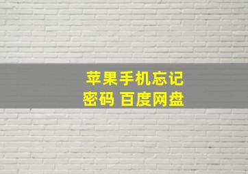 苹果手机忘记密码 百度网盘